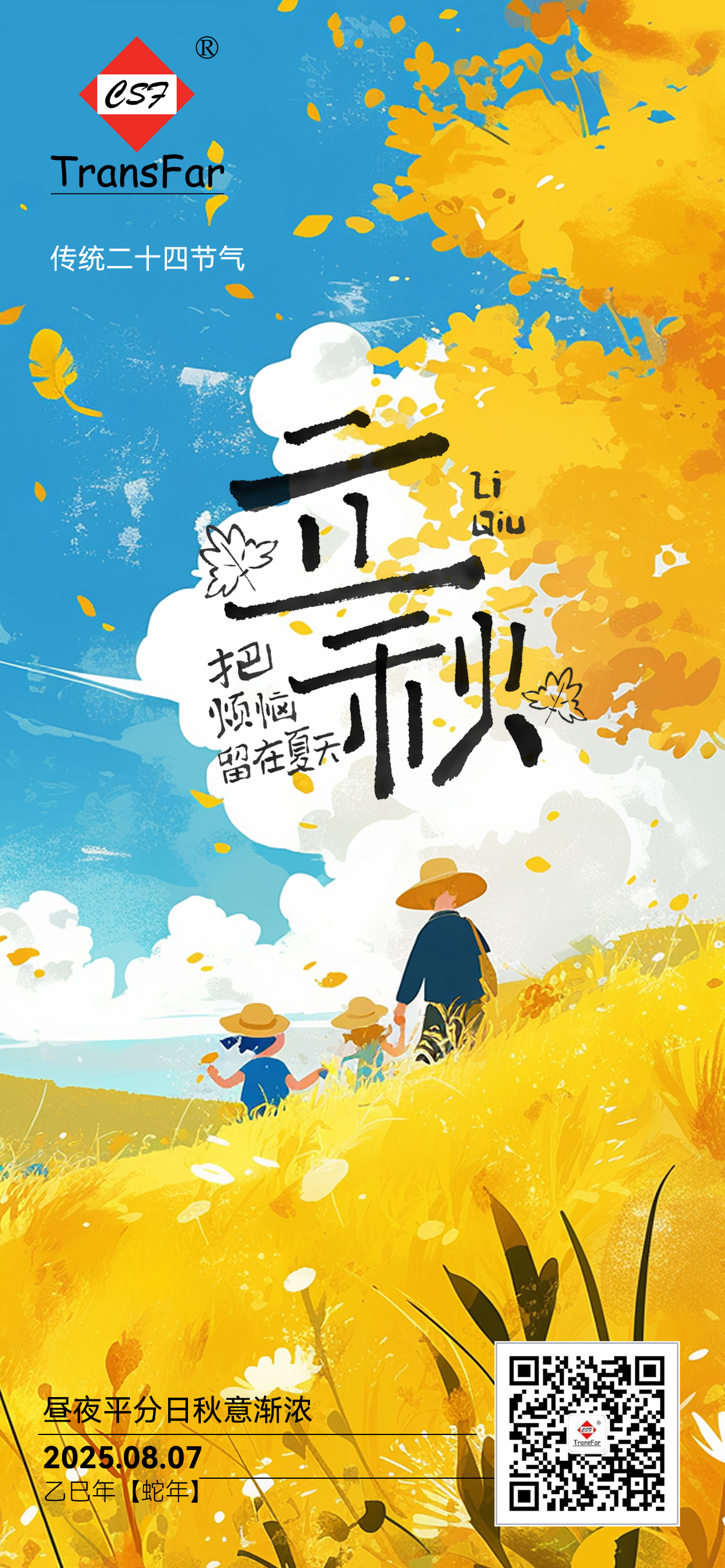 立秋海报.jpg
