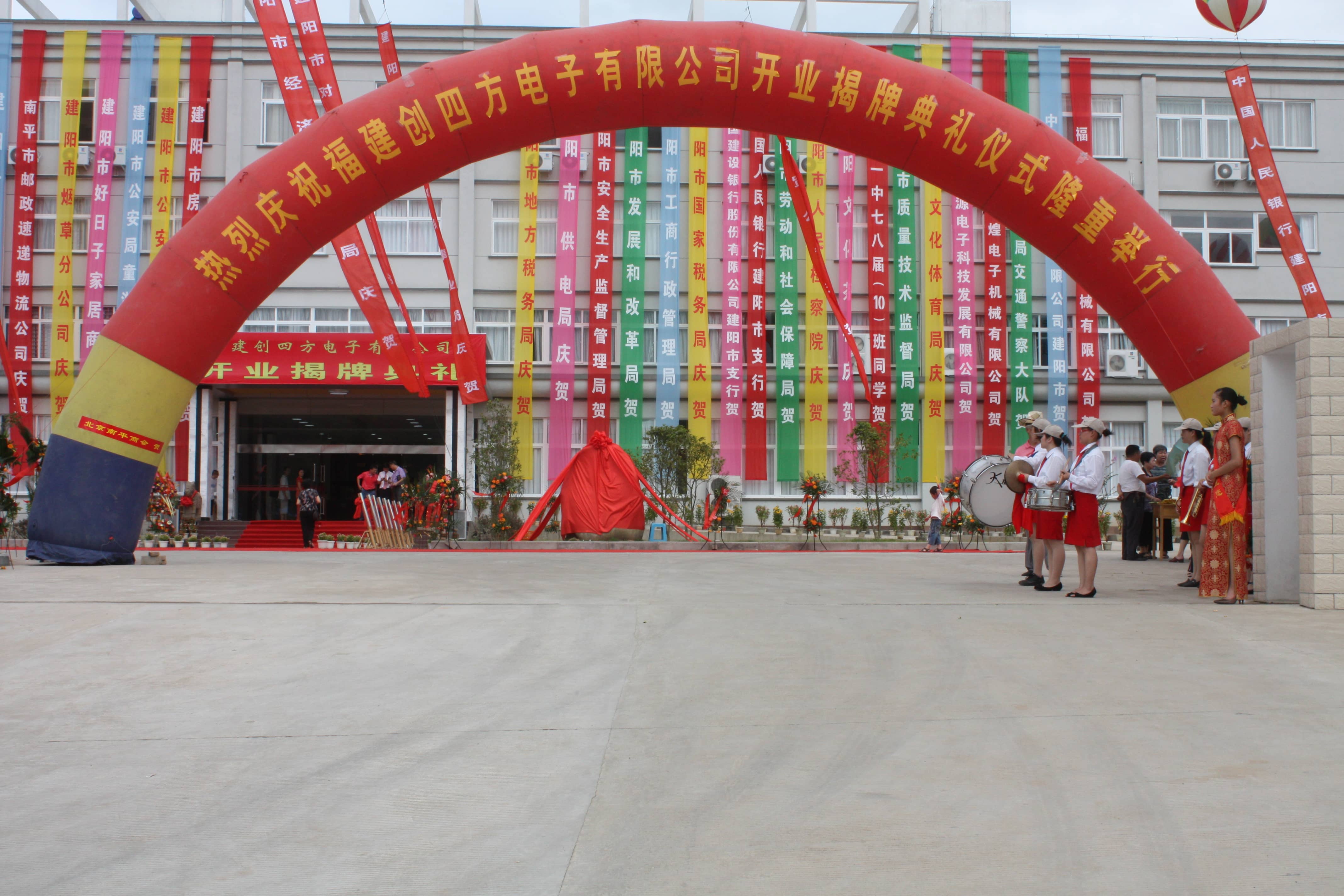 2009年福建生产基地建成开业仪式2(1).JPG