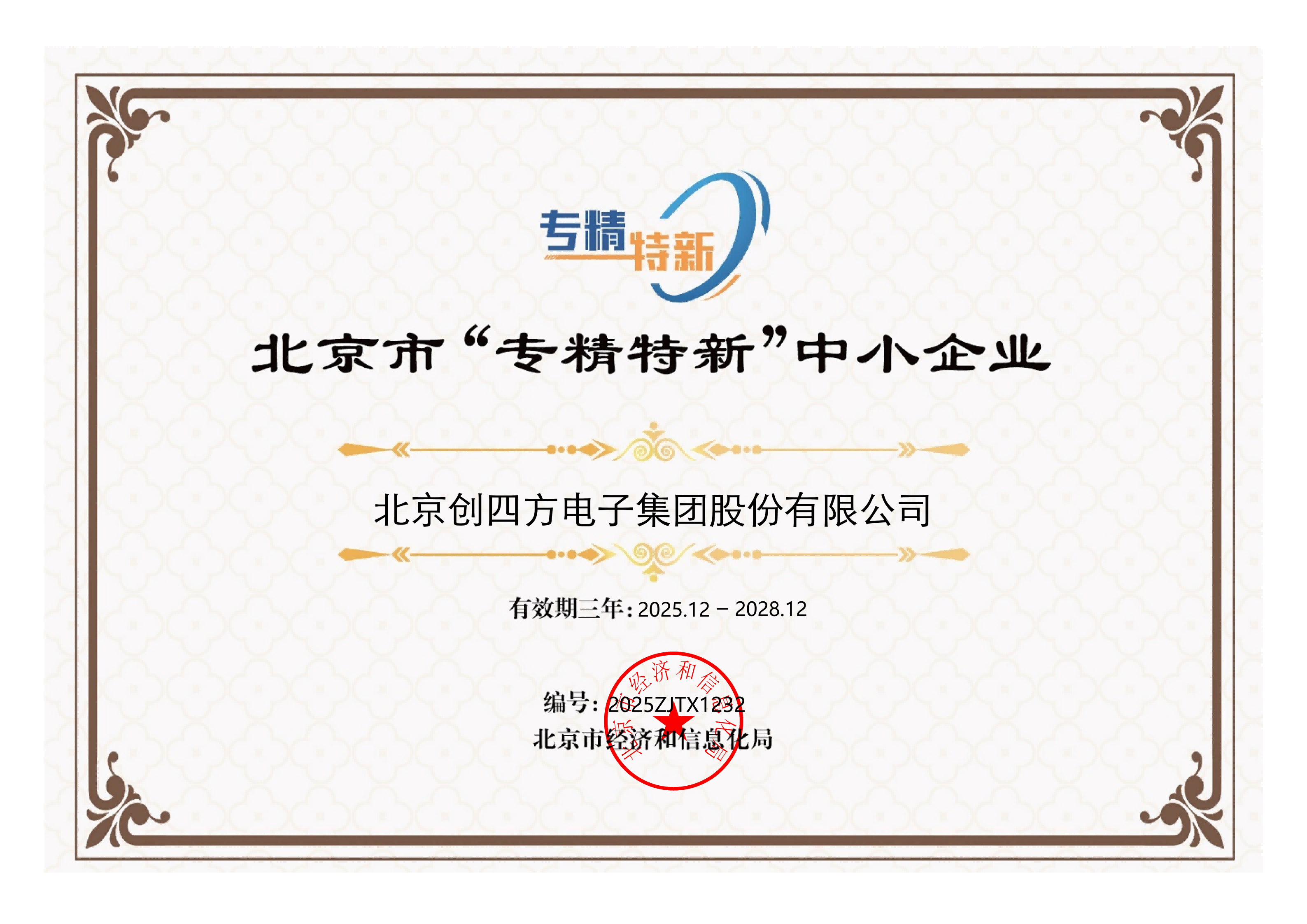 北京市“专精特新”中小企业证书2025-2028_01(1).png